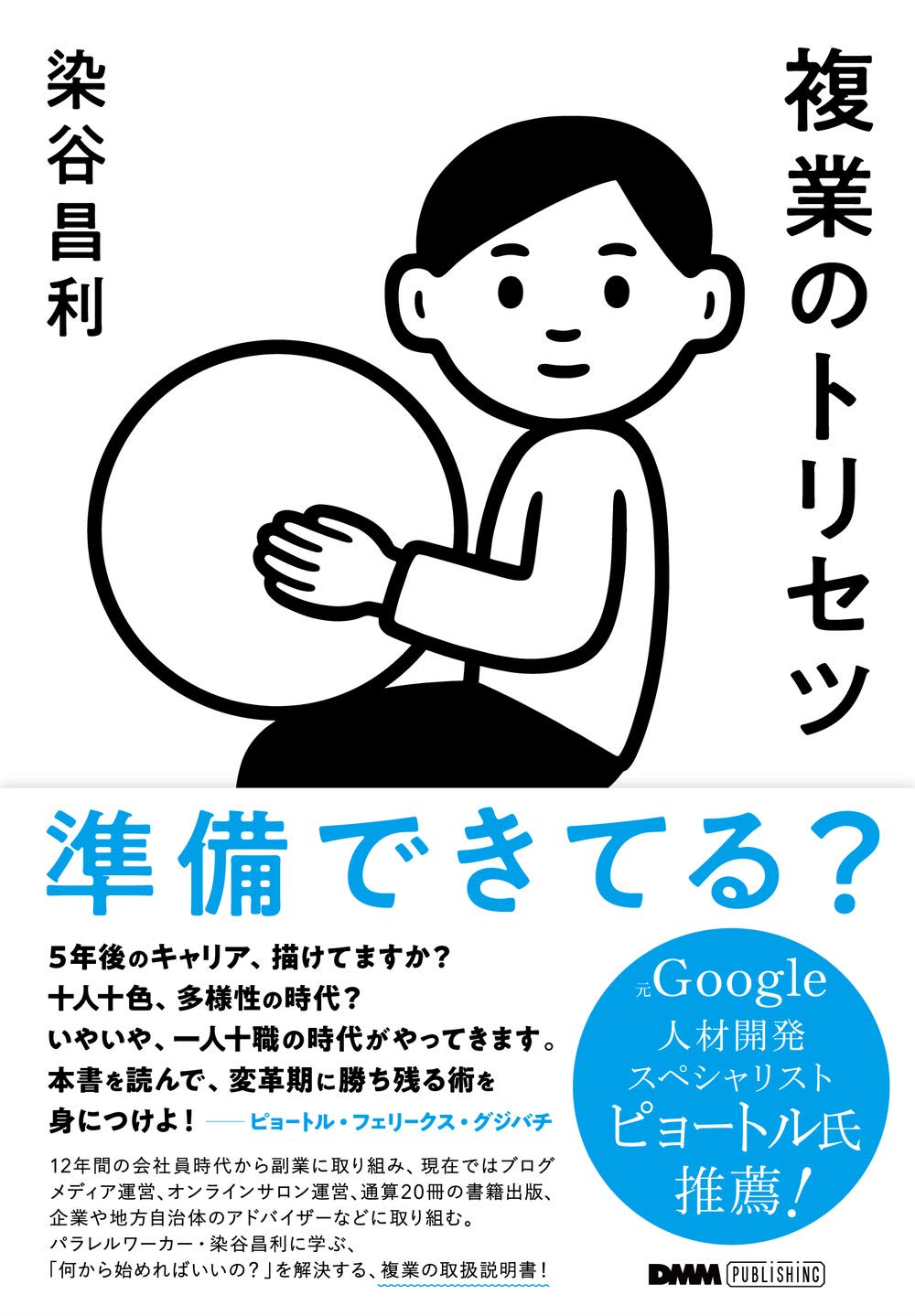 複業のトリセツ(DMM PUBLISHING) | 染谷 昌利, 小関 匡, Noritake |本